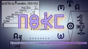 Фильм 45. Пространственно-Временная Континуумальная Ступень. ПВКС. ВсеЯСветная Грамота