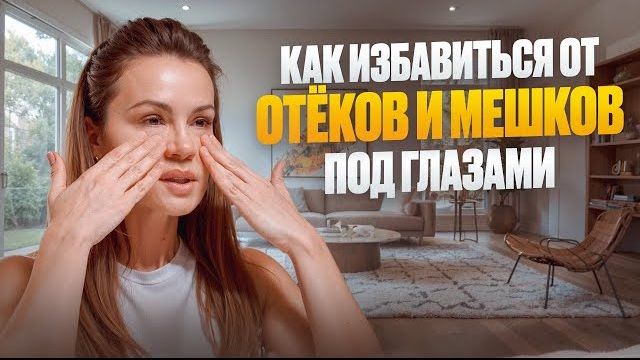Отёки, синяки и мешки под глазами — как убрать своими руками | Массаж лица СМОЖЕТ КАЖДАЯ смотреть онлайн