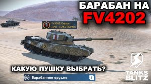 ОБНОВЛЕННЫЙ FV4202 ТЕПЕРЬ ИМБА?  ///  ЗАКАЛКА РАНДОМОМ