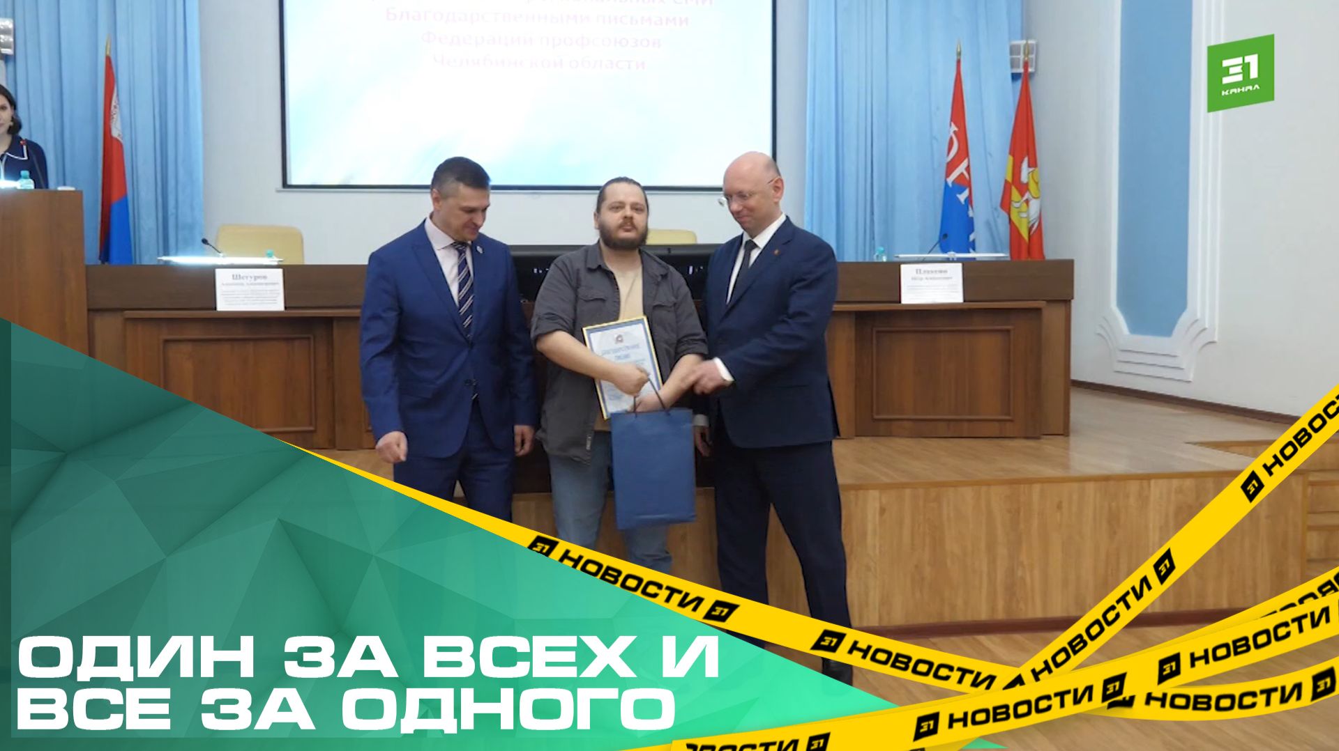 Один за всех и все за одного. В Челябинске наградили лучших начальников региона смотреть онлайн