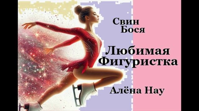 Свин Бося . Любимая Фигуристка... смотреть онлайн