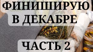 Вторая часть. Подбиваю хвосты к концу 2025 года - процессы и ФИНИШИ, ФИНИШИ, ФИНИШИ!