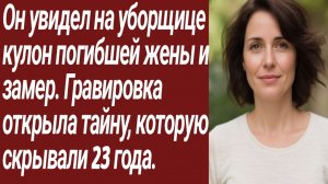 Истории для Вас/Он увидел на уборщице кулон погибшей жены и замер/Жизненные истории/Аудиорассказ