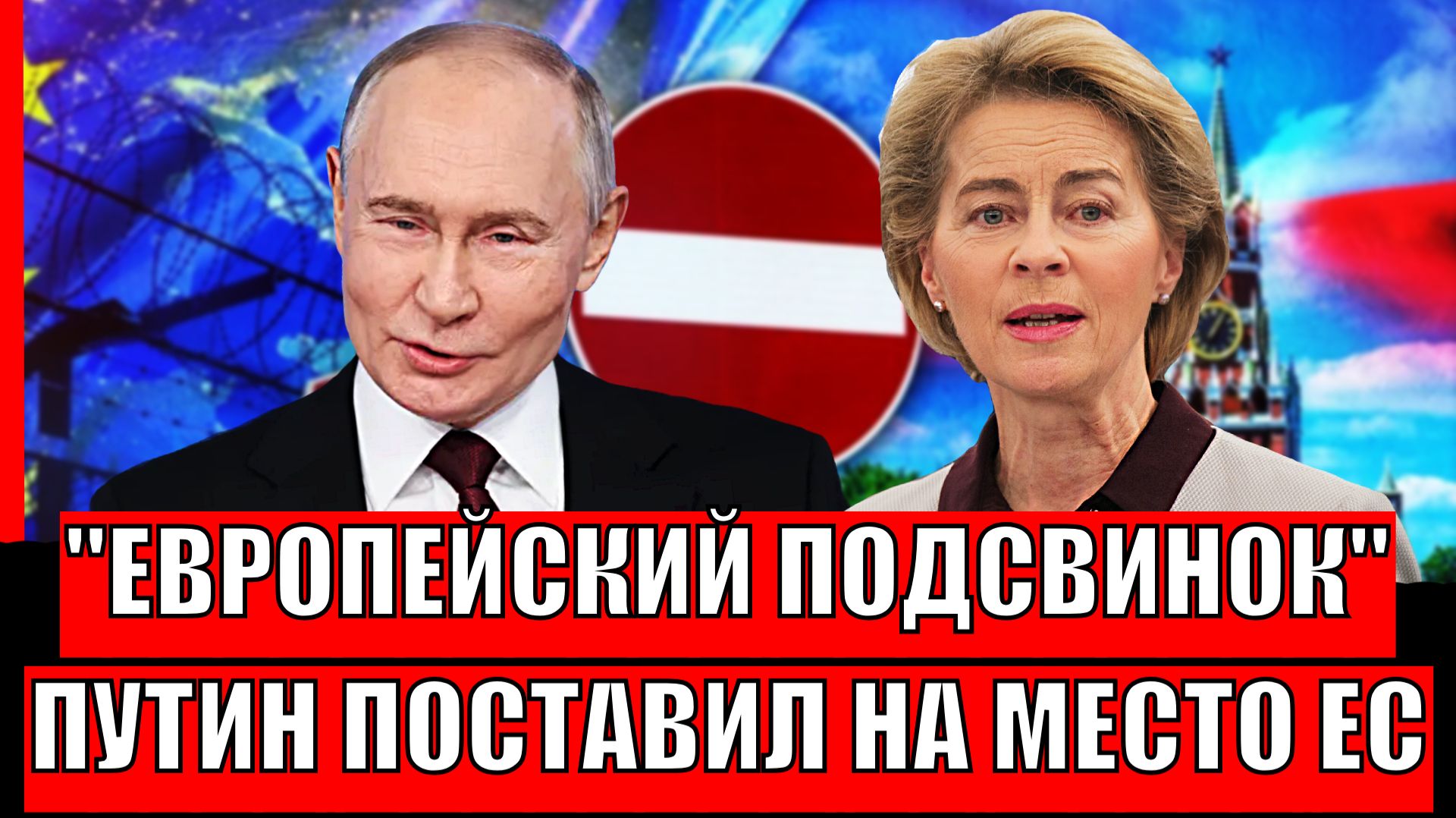 "Европейские подсвинки"// Как одна фраза Путина поставили Европу в угол! Евросоюз такого не ожидал! смотреть онлайн