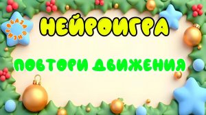 НЕЙРОИГРА Повтори движения