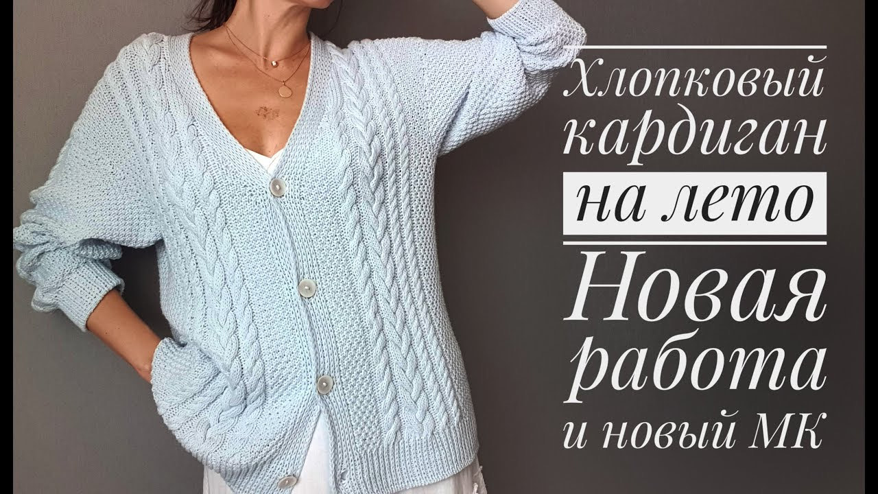 Хлопковый кардиган НЕБЕСА - новая работа и новый мастер-класс смотреть онлайн
