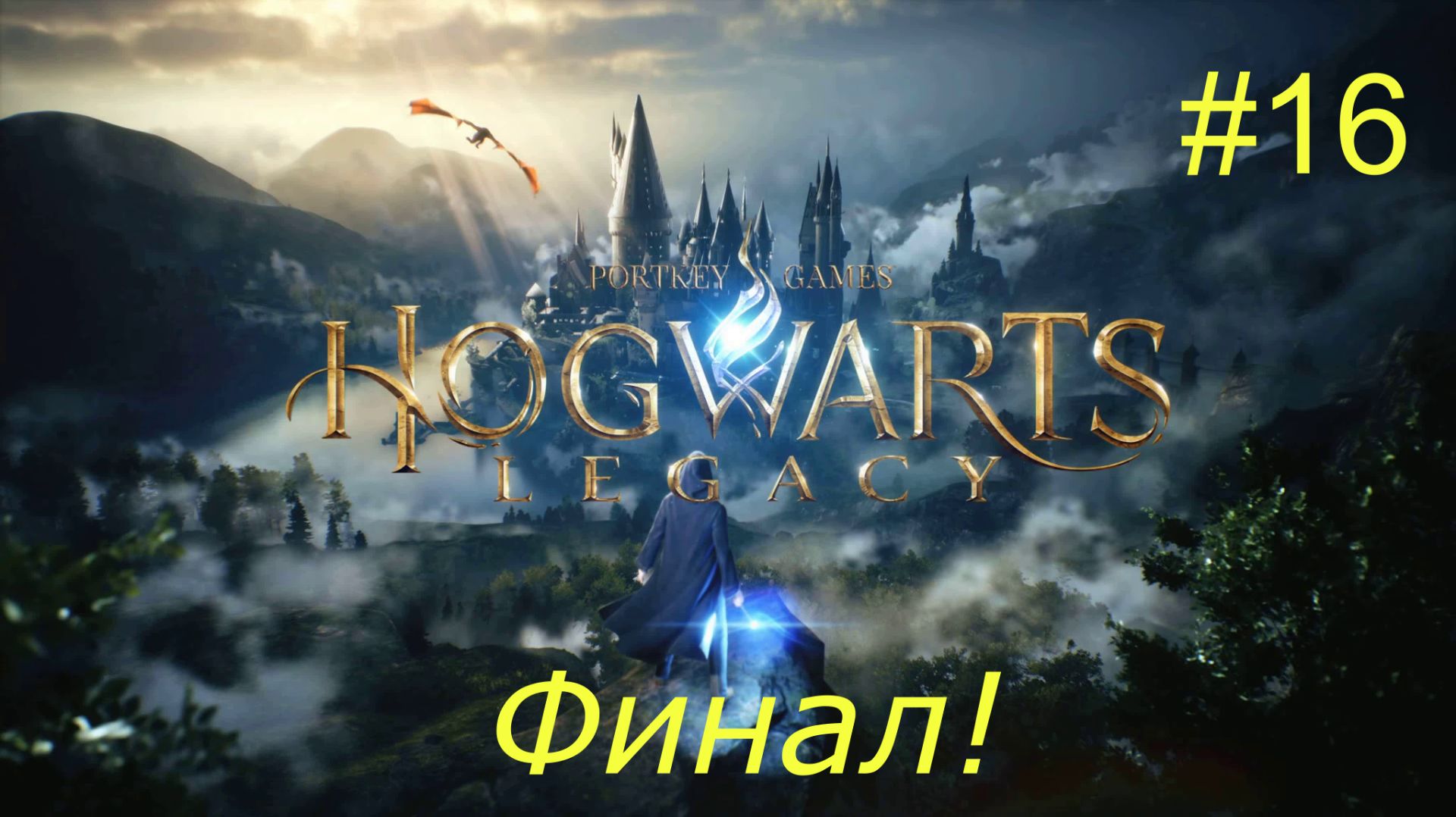 Хогвартс. Наследие (16-Серия.) Финал!