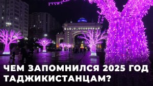Чем запомнился 2025-й жителям Таджикистана?
