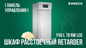 Расстоечный шкаф retarder Koreco YXD L 16 NW LED | Панель управления | Понятная видеоинструкция