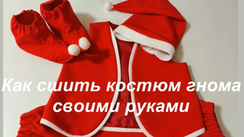 Как сшить костюм гнома своими руками