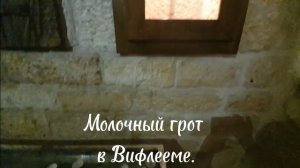 Молочный грот (также известен как Молочная пещера или Церковь Лактации) — грот в Вифлееме.