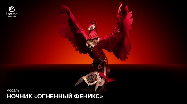 Модель-ночник "Огненный феникс" Lemmo-toys презентация