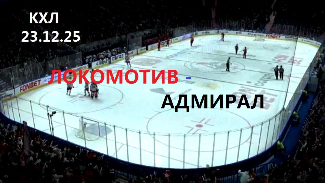 КХЛ. ЛОКОМОТИВ - АДМИРАЛ. 23.12.25. Трансляция в статичных картинках. ЧАТ смотреть онлайн