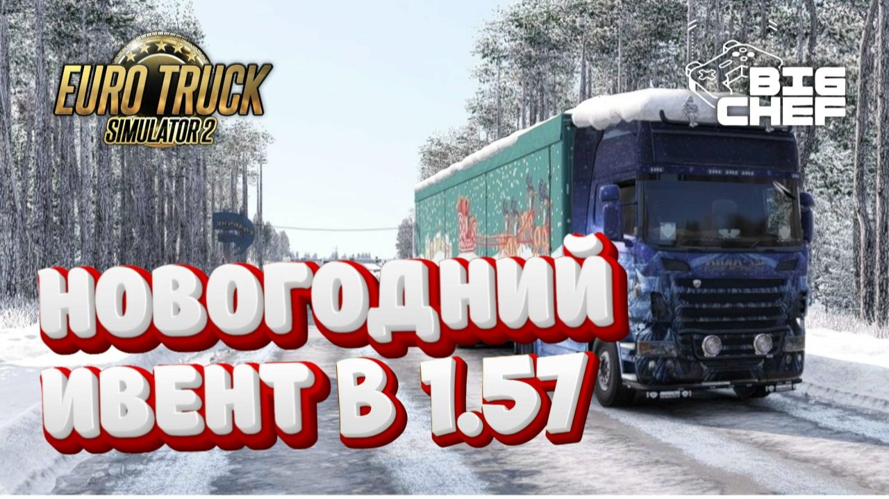 ЗИМНИЙ ЭВЕНТ В 1.57 | Euro Truck Simulator 2