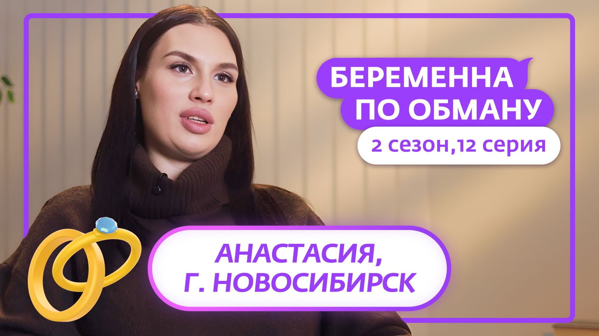 БЕРЕМЕННА ПО ОБМАНУ | 2 СЕЗОН | 12 ВЫПУСК смотреть онлайн