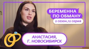 БЕРЕМЕННА ПО ОБМАНУ | 2 СЕЗОН | 12 ВЫПУСК