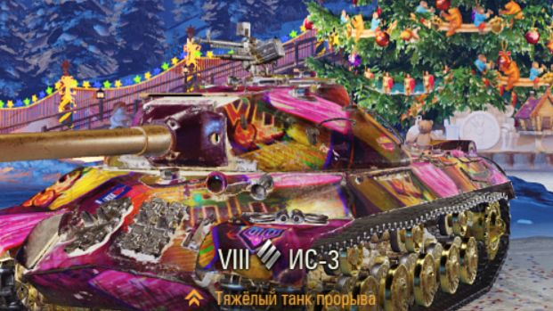ИС-3 Крайняя ветка, до первого танка 11 уровня.   Мир Танков