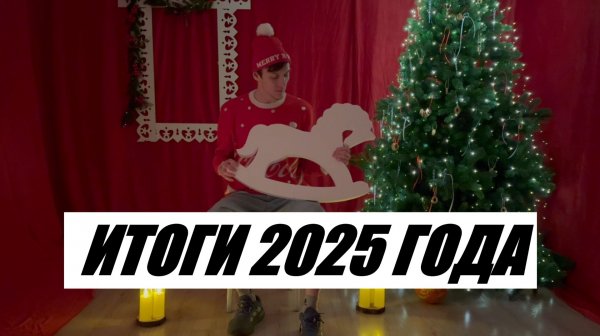 ИТОГИ 2025 ГОДА