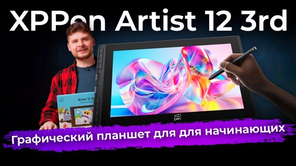 Обзор графического планшета XPPen Artist 12 3rd