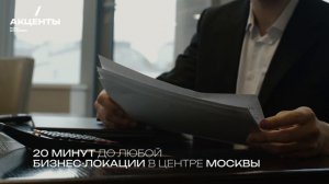 Откройте для себя район для жизни "Акценты"