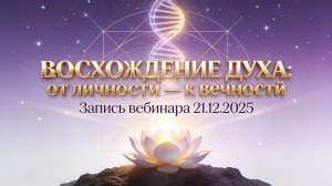 ВОСХОЖДЕНИЕ ДУХА: от личности — к вечности.