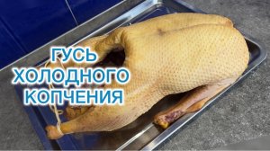 Гусь холодного копчения к празднику!