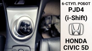 6-ступ. робот PJD4 Хонда Цивик 5д. Основные неисправности.