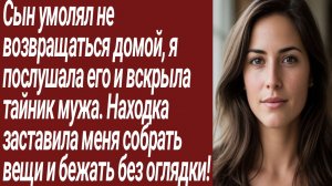 Истории для Вас/Сын умолял не возвращаться домой, я послушала его/Жизненные истории/Аудиорассказ