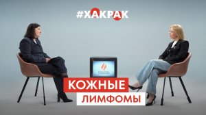 Кожные лимфомы: экспертный разговор о редком диагнозе