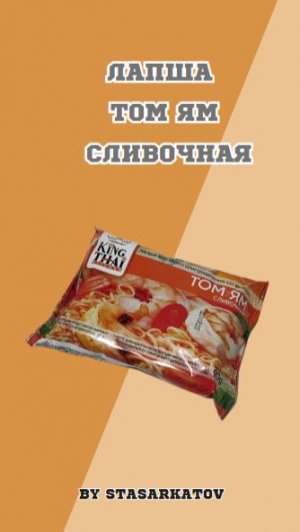 Лапша Том Ям Сливочная