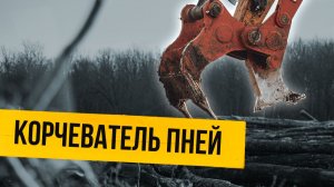 Механический корчеватель пней Impulse STR 3 успешная работа в Воронежской области