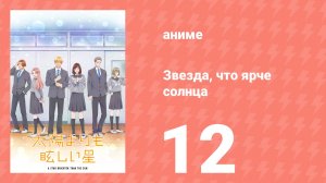 Звезда, что ярче солнца 12 серия (аниме-сериал, 2025)