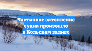 Частичное затопление судна произошло в Кольском заливе
