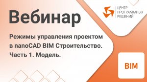 nanoCAD BIM Строительство. Режимы управления проектом. Модель.