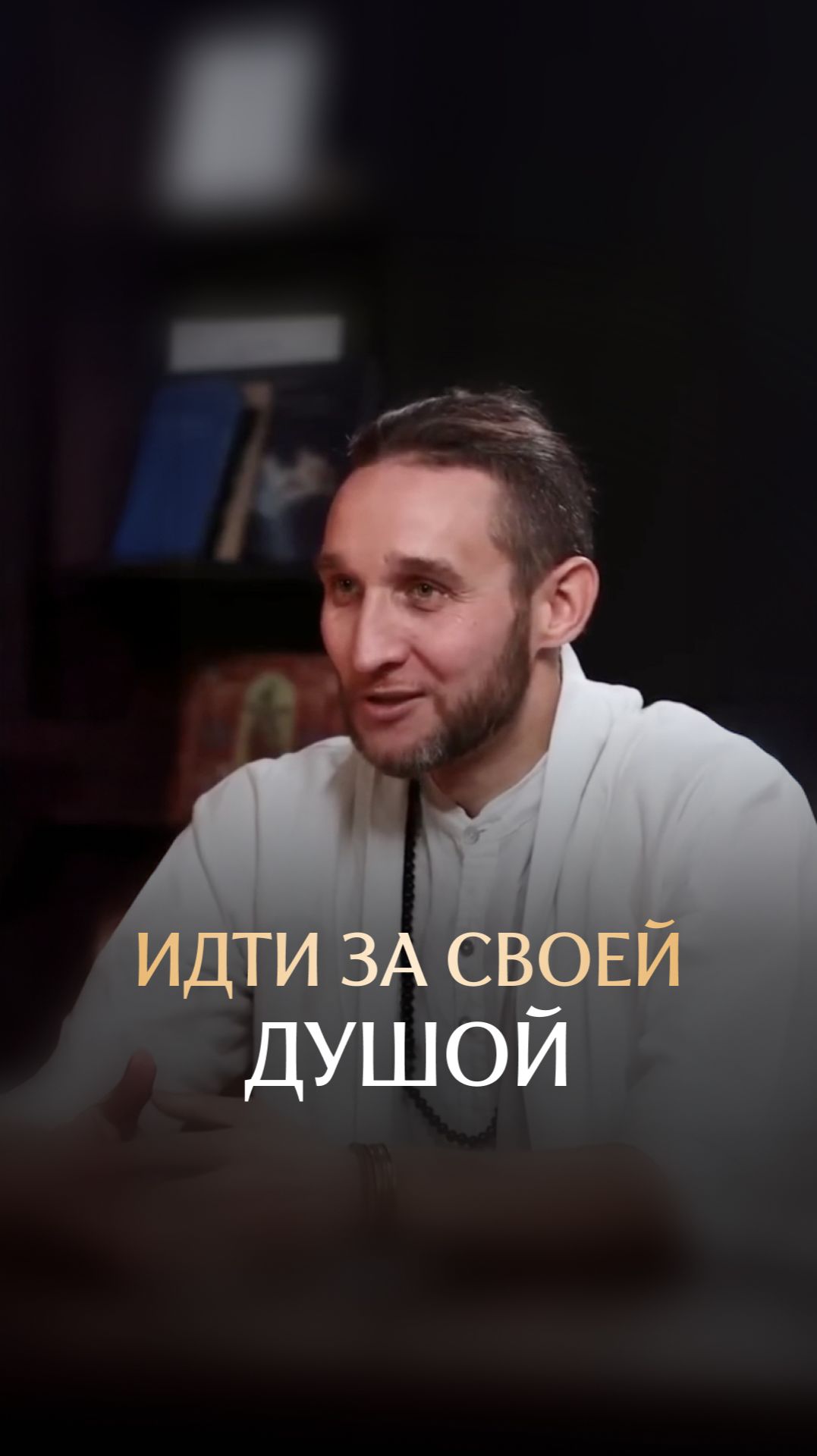 Идти за своей душой смотреть онлайн