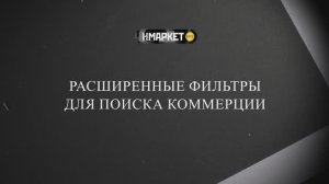 Работа с Нмаркет.ПРО: Фильтры для поиска коммерции