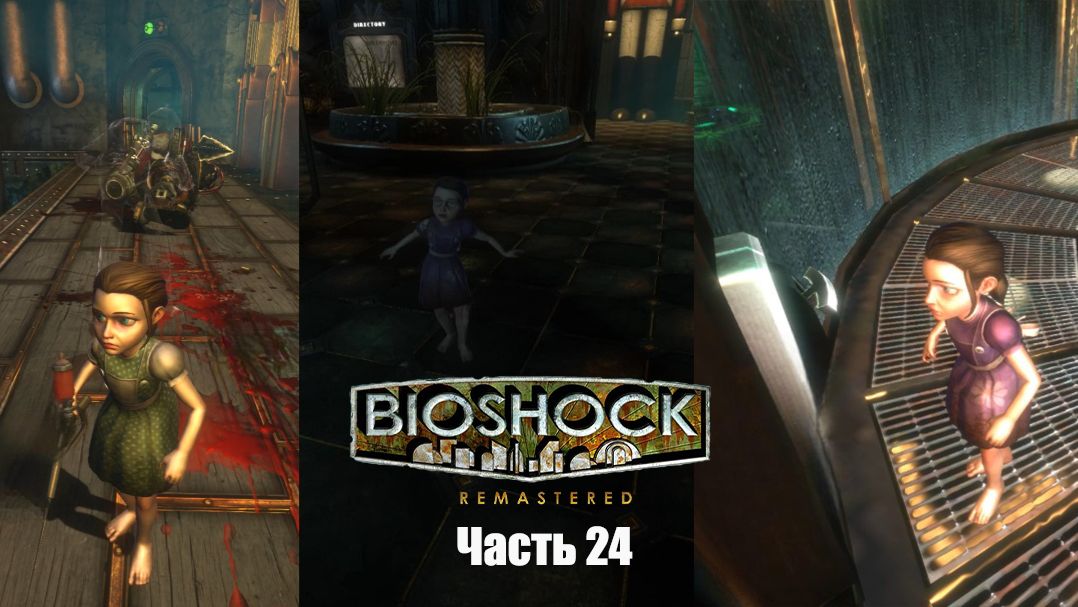 BioShock Часть 24