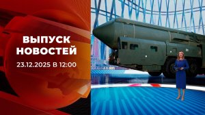 Выпуск новостей в 12:00 от 23.12.2025