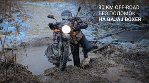 Bajaj Boxer 150X покорил "Медведя Шатуна" — зимняя экспедиция на 90 км!