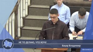 Бауэр Владимир - Не то делаю, что хочу (Проповедь)