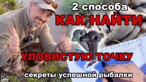 КАК НАЙТИ УЛОВИСТУЮ ТОЧКУ и наловить МНОГО. Два способа поиска для ФИДЕРА.