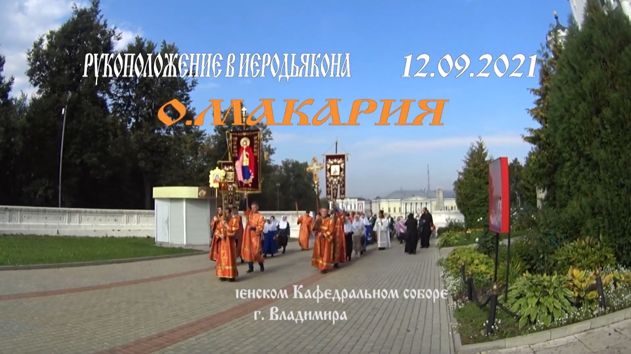 о Макарий 12 09 21 V  Хиротония