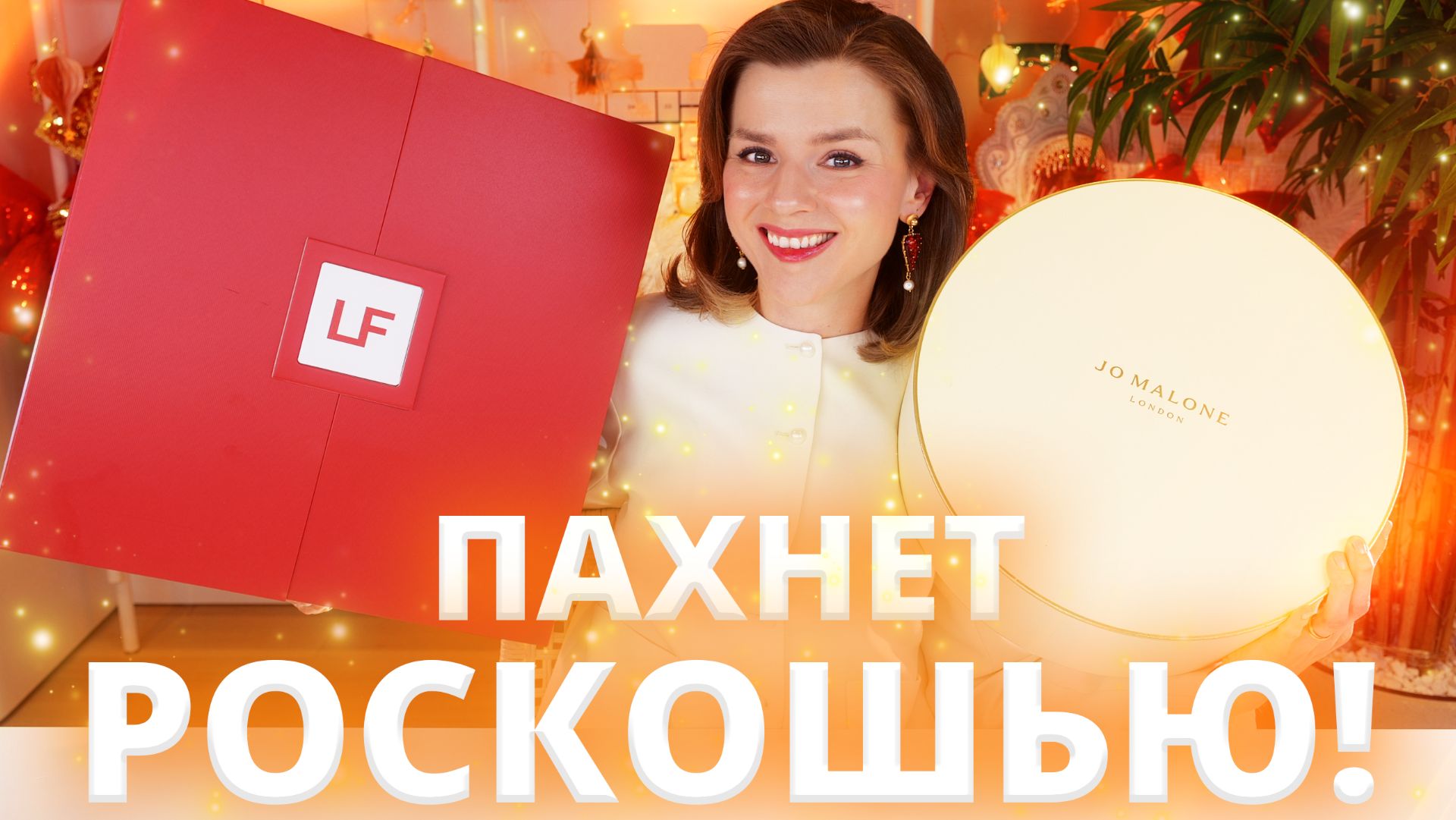РОСКОШЬ и «ЭКОНОМ»: АДВЕНТ JO MALONE и LOOKFANTASTIC Fragrance Advent 2025 | Как это дарить? смотреть онлайн
