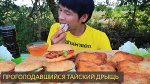 Проголодавшийся тайский дрыщь