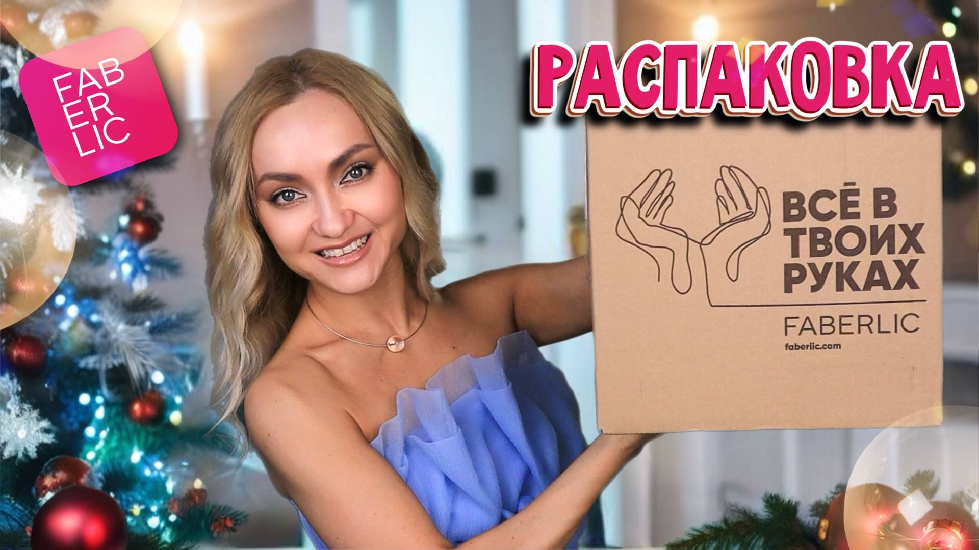 ВАУ! 🤩🎁 НОВИНКИ ФАБЕРЛИК! ПОКУПКИ FABERLIC РАСПАКОВКА