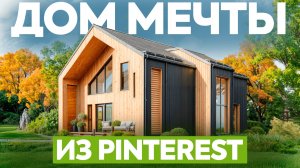 Трендовый дом для молодой семьи! Сколько стоит построить современный дом в стиле барнхаус в 2026?