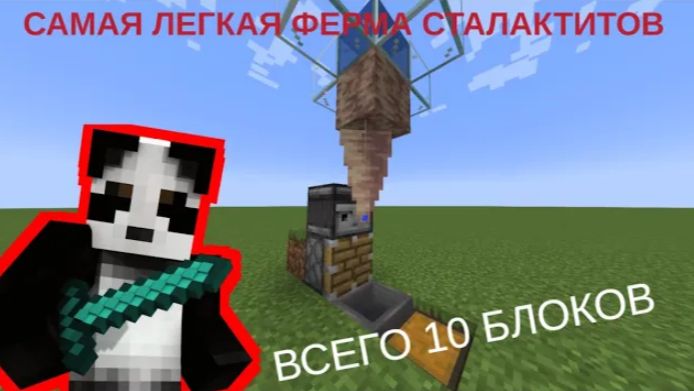 Это САМАЯ ЛЕГКАЯ ферма сталактитов в майнкрафт 1.21