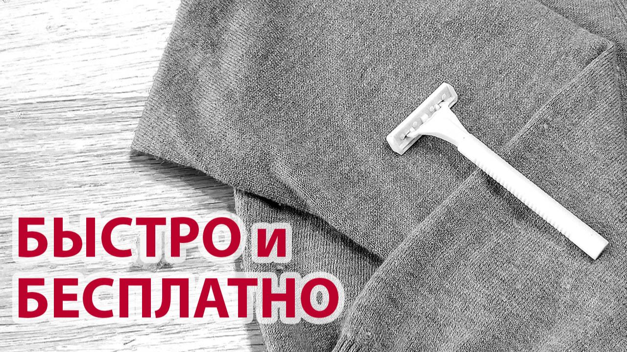 Как убрать катышки с одежды обычной бритвой — быстрый способ в домашних условиях! смотреть онлайн