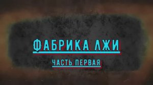 Фабрика лжи - Два майора = два хохла = срочно сбора