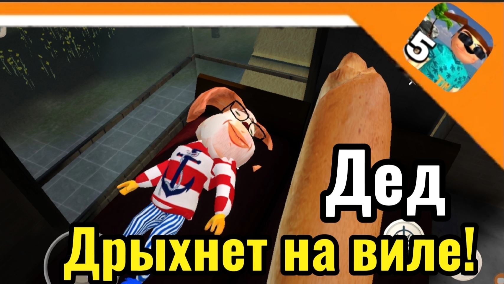 👿 МАЛО КТО ЗНАЕТ, НО ПОКА ТЫ РИСКУЕШЬ ЖИЗНЮ ДЕД СПИТ!!! ➣ 5 ночей с Тимохой 5 остров 👿 смотреть онлайн